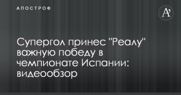 Супергол принес "Реалу" важную победу в чемпионате Испании: видеообзор