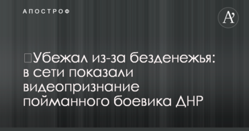 Втік через безгрошів'я: в мережі показали відеозізнання спійманого бойовика ДНР