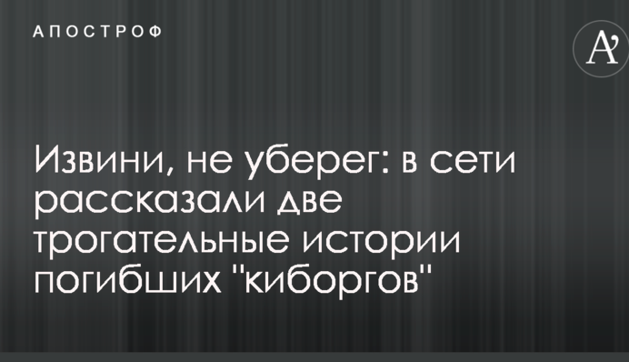 Вибач, не вберіг: в мережі розповіли дві зворушливі історії загиблих 