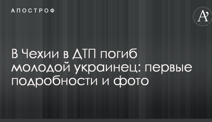 У Чехії в ДТП загинув молодий українець: перші подробиці і фото
