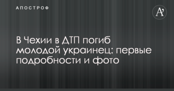 У Чехії в ДТП загинув молодий українець: перші подробиці і фото