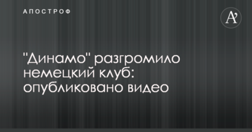 "Динамо" разгромило немецкий клуб: опубликовано видео