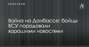Війна на Донбасі: бійці ЗСУ порадували хорошими новинами