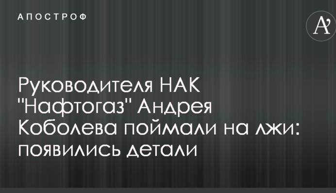 Керівника НАК 