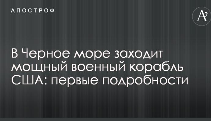 У Чорне море заходить потужний військовий корабель США: перші подробиці