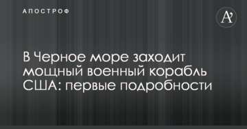 У Чорне море заходить потужний військовий корабель США: перші подробиці