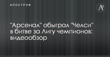 "Арсенал" обыграл "Челси" в битве за Лигу чемпионов: видеообзор