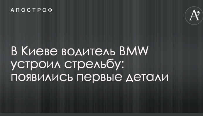 У Києві водій BMW влаштував стрілянину: з'явилися перші деталі