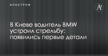 У Києві водій BMW влаштував стрілянину: з'явилися перші деталі
