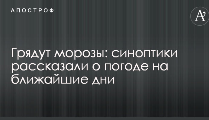 Настають морози: синоптики розповіли про погоду на найближчі дні