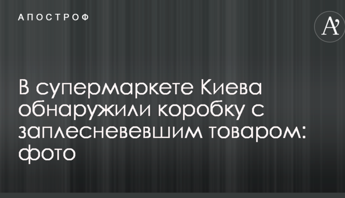 В супермаркете Киева обнаружили коробку с заплесневевшим товаром: фото
