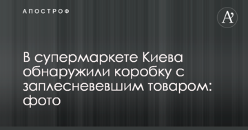 У супермаркеті Києва виявили коробку з запліснявілі товаром: фото