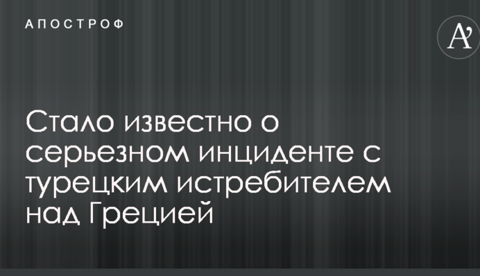 Стало известно о серьезном инциденте с турецким истребителем над Грецией