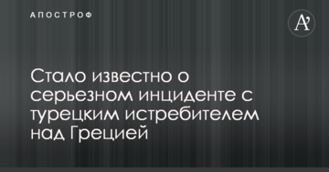 Стало відомо про серйозний інцидент з турецьким винищувачем над Грецією