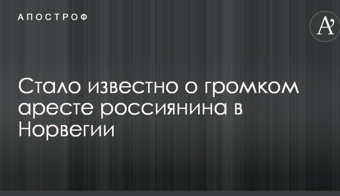 Стало відомо про гучний арешт росіянина в Норвегії