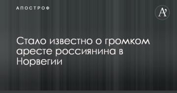 Стало відомо про гучний арешт росіянина в Норвегії