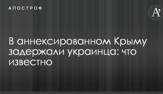 В аннексированном Крыму задержали украинца: что известно