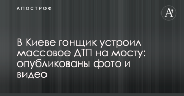 У Києві гонщик влаштував масову ДТП на мосту: опубліковано фото і відео