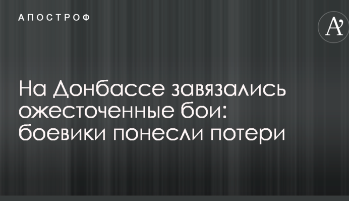 На Донбасі зав'язалися запеклі бої: бойовики понесли втрати