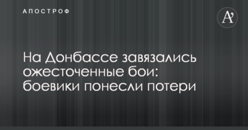 На Донбасі зав'язалися запеклі бої: бойовики понесли втрати