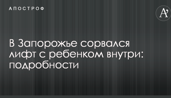 У Запоріжжі зірвався ліфт з дитиною всередині: подробиці
