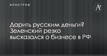 Дарувати росіянам гроші? Зеленський різко висловився про бізнес в РФ