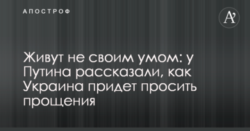 Живуть не своїм розумом: у Путіна розповіли, як Україна прийде просити вибачення