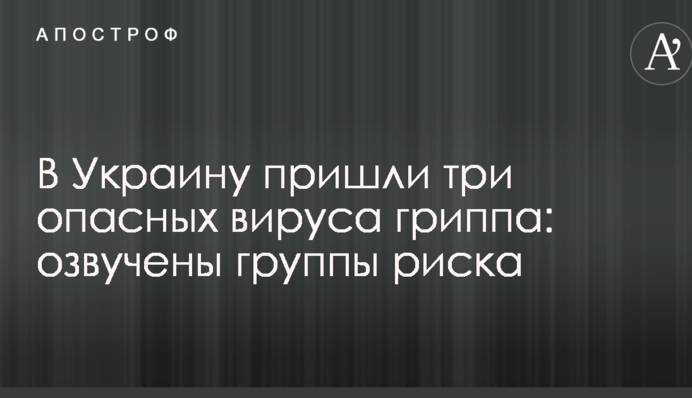 В Украину пришли три опасных вируса гриппа: озвучены группы риска