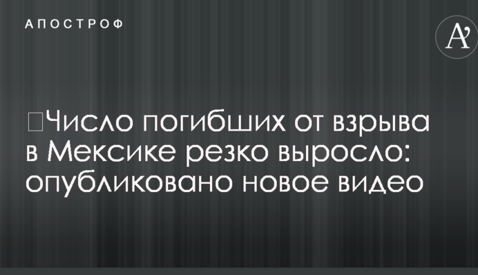 ​Число погибших от взрыва в Мексике резко выросло: опубликовано новое видео