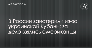 У Росії заістерили через українську Кубань: за справу взялись американці