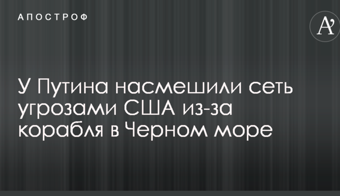 У Путіна насмішили мережу погрозами США через корабель в Чорному морі