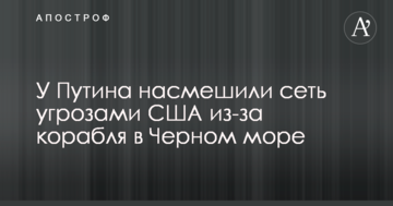 У Путіна насмішили мережу погрозами США через корабель в Чорному морі