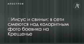 ​Ісус і свині: в мережі сміються над колоритним фото бойовика на Водохреще