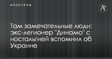 Там замечательные люди: экс-легионер "Динамо" с ностальгией вспомнил об Украине