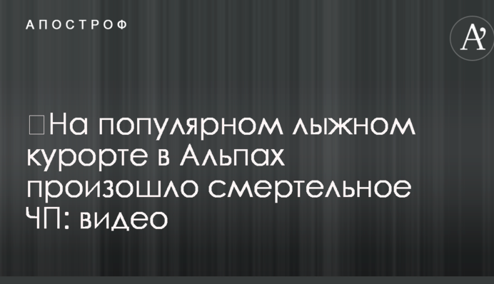 ​На популярном лыжном курорте в Альпах произошло смертельное ЧП: видео