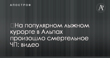 ​На популярному лижному курорті в Альпах сталася смертельна НП: відео