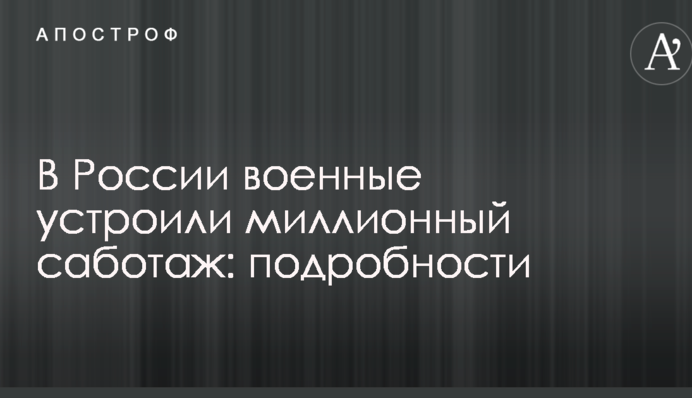 У Росії військові влаштували мільйонний саботаж: подробиці