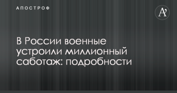 У Росії військові влаштували мільйонний саботаж: подробиці