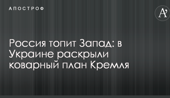 Россия топит Запад: в Украине раскрыли коварный план Кремля