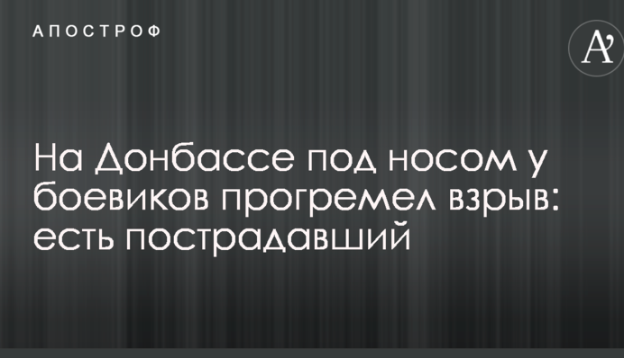 ​На Донбасі під носом у бойовиків прогримів вибух: є постраждалий