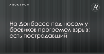 ​На Донбасі під носом у бойовиків прогримів вибух: є постраждалий