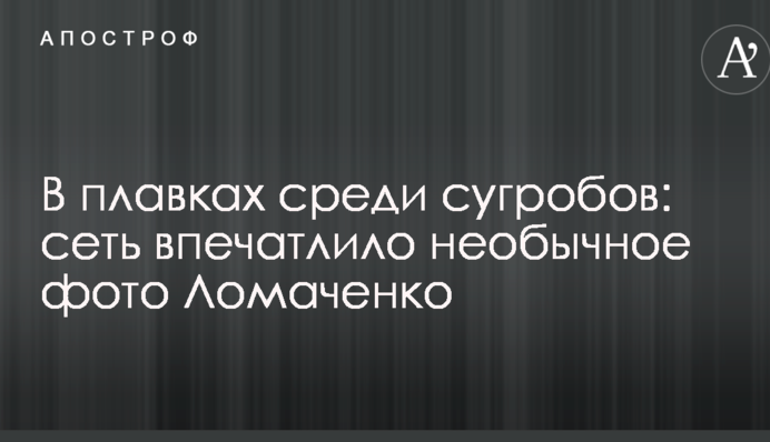 У плавках серед заметів: мережу вразило незвичайне фото Ломаченка