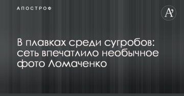 У плавках серед заметів: мережу вразило незвичайне фото Ломаченка