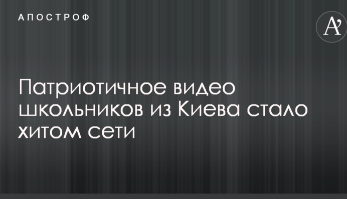 Патриотичное видео школьников из Киева стало хитом сети
