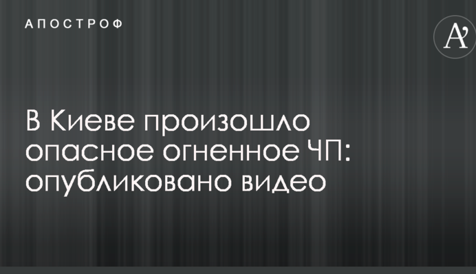 У Києві відбулося небезпечна вогняна НП: опубліковано відео