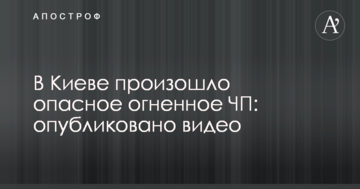 У Києві відбулося небезпечна вогняна НП: опубліковано відео