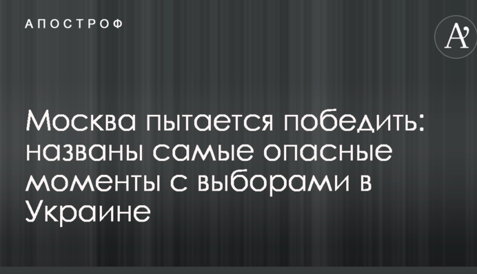 Москва пытается победить: названы самые опасные моменты с выборами в Украине