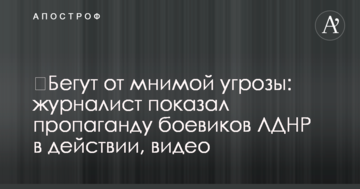​Біжать від уявної загрози: журналіст показав пропаганду бойовиків ЛДНР в дії, відео