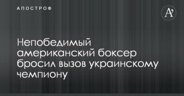 Непереможний американський боксер кинув виклик українському чемпіонові