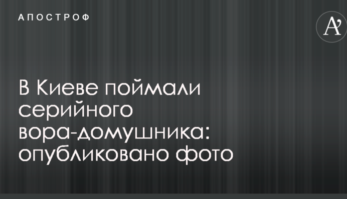 У Києві затримали серійного крадія-домушника: опубліковано фото
